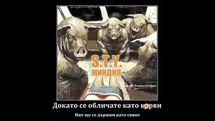S . T . Y . - Миндил ( Official Release )