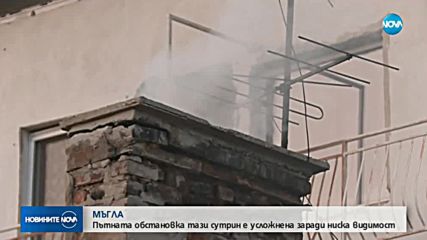Пътната обстановка е усложнена заради мъгла