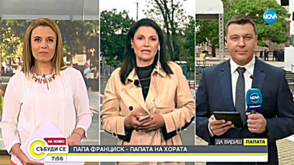 ВИСОЧАЙША ВИЗИТА: Папата пристига в България