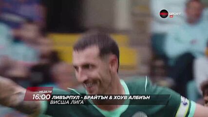 Ливърпул - Брайтън Хоув Албиън на 25 октомври, неделя от 16:00 ч. по DIEMA SPORT