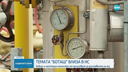 Темата "Боташ": Бивши и настоящи министри на изслушване за доставките на газ