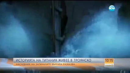 Историята на „Титаник” живее в троянското село Гумощник