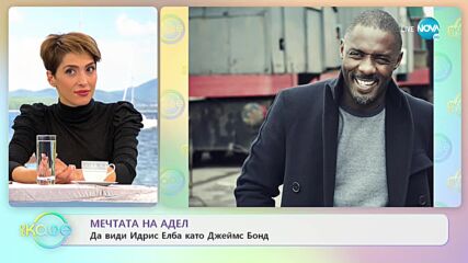 МЕЧТАТА НА АДЕЛ: Да види Идрис Елба като Джеймс Бонд - „На кафе” (26.10.2021)