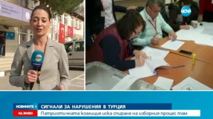 Сигнали за нарушения в Турция
