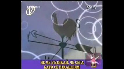 Не Ме Бъзикай - Господари На Ефира, 26.12.2008.