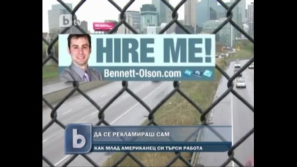 Американец си търси работа чрез билборд