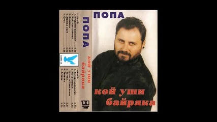 Иван Карачоров - Попа - Кой уши байряка 1998 г.