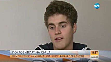 Кой е номинираният за медицински "Оскар" доц. д-р Иво Петров?