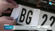 Косово спря конфискацията на коли на сърби, които не са сменили номерата им