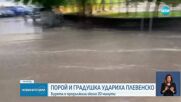 Порой с дребна градушка удари Плевенско