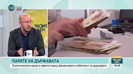 Как политическата криза се отразява на финансовата стабилност на държавата