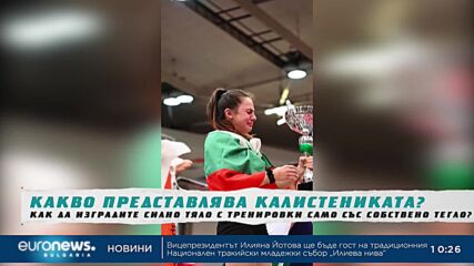 Йордан Йовчев и Жасмина Свиленова: Какво представлява калистениката?