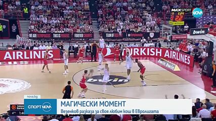 Везенков разкри своя "магически момент"