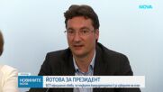 „Йотова не ни предаде и ние няма да я предадем“: БСП потвърждава подкрепата си за президента на Наци
