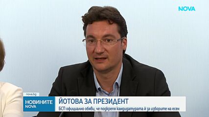 „Йотова не ни предаде и ние няма да я предадем“: БСП потвърждава подкрепата си за президента на Наци