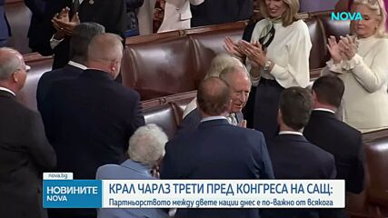 Чарлз III към Тръмп: Ако не бяхме ние, вие щяхте да говорите френски
