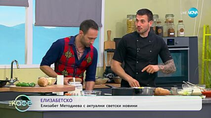Най-интересното от светските новини с Елизабет Методиева - „На кафе” (03.07.2023)