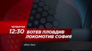 Ботев Пловдив - Локомотив София на 26 октомври, четвъртък от 12.30 ч. по DIEMA SPORT