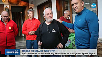 Доброволци на поход до заслон „Кончето” (СНИМКИ)