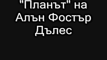 Тъмната страна на Сащ(планът на А.дълес)