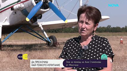 Да прескочиш най-тежкото изпитание: Зов за помощ за Ани Стаменова от Монтана