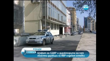 Чистка в Мвр, уволниха шефа на Сдвр
