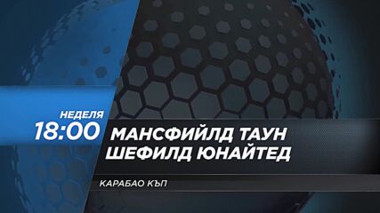 Мансфийлд Таун - Шефилд Юнайтед на 9 август, неделя от 18.00 ч. по DIEMA SPORT 2