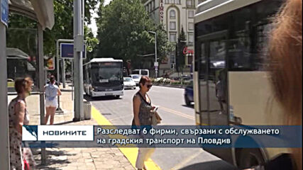 Разследват 6 фирми, свързани с обслужването на градския транспорт на Пловдив