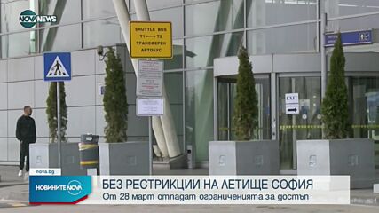 Отпадат ограничениета за достъп до терминалите на Летище София