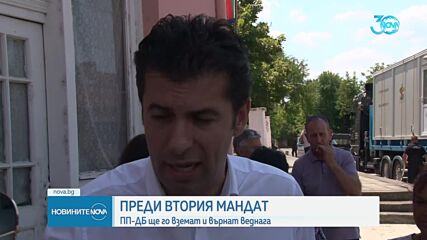 Вторият мандат: ПП-ДБ ще го вземат и върнат веднага