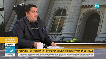 Изнудван от Нотариуса гръцки бизнесмен осъди Прокуратурата за 50 000 лв.