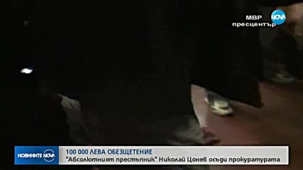 Николай Цонев осъди прокуратурата за 100 000 лв.