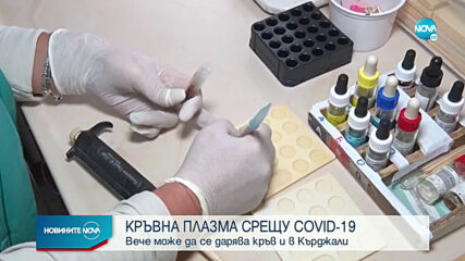 Преболедували COVID-19 ще могат да даряват кръв за плазма в Хасково и Кърджали