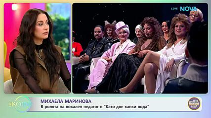 Михаела Маринова в ролята на вокален педагог в „Като две капки вода“ | На кафе | 20 мар. 2026