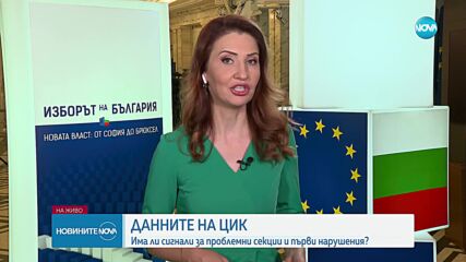 България гласува: Има ли сигнали за проблемни секции и първи нарушения
