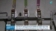 Части от Западна България остават без ток