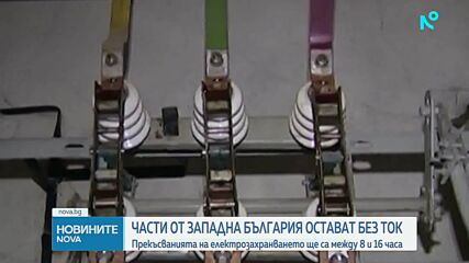 Части от Западна България остават без ток