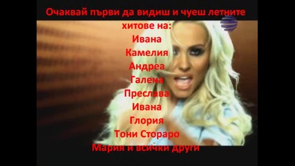Очаквай летните хитове!!! 