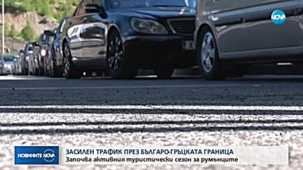 Засилен трафик през българо-гръцката граница