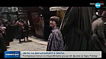 МАГИЯ В СИАТЪЛ: Построиха копие на улица от филма за Хари Потър
