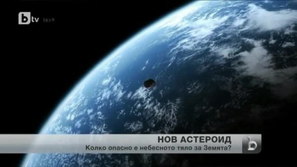 Опасен за Земята астероид