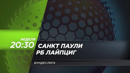 Сакт Паули - Рб Лайпциг на 22 септември, неделя от 20.30 ч. по DIEMA SPORT 3