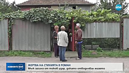 Първа жертва на наводненията в България