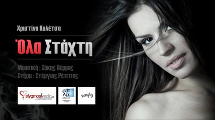 Ola Staxti - Xristina Koletsa - New Official Single 2013 H D