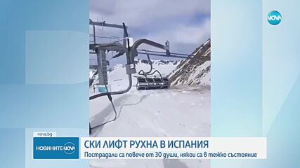 „Видях как падат 60 души“: Десетки пострадали при инцидент на лифт в испански курорт