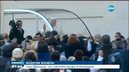 Папа Франциск ще има собствен профил в Instagram
