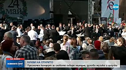 БУКВИ НА ОТКРИТО: Празничен концерт за словото събира народна, духова музика и цигулка