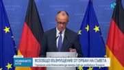 На срещата на върха в Брюксел: Унгария отново блокира големия заем за Украйна