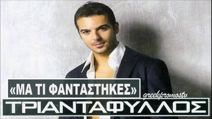 Triantafillos - Ma Ti Fantastikes ( New Official Single )