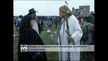 Хиляди се събраха на Стоунхендж за лятното слънцестоене